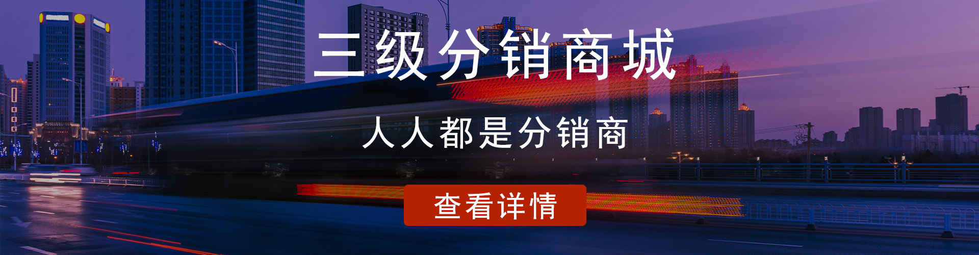 微信三級分銷商城